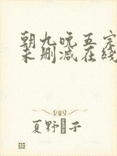 朝九晚五完整版未删减在线免费观看
