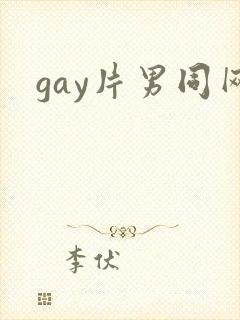 gay片男同网