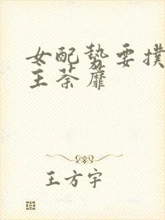 女配势要扑倒男主荼蘼封面