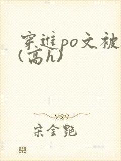 穿进po文被c(高h)