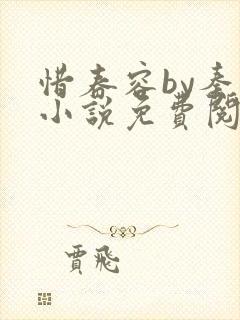 惜春容by秦柒小说免费阅读全文笔趣阁