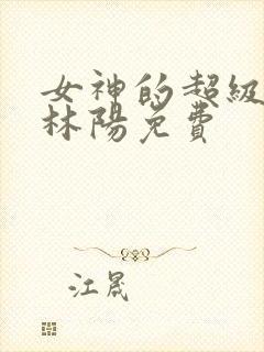 女神的超级赘婿林阳免费