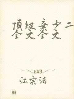 顶级弃少二阅读全文全文