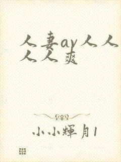 人妻av人人澡人人爽封面