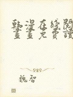 韩漫在线阅读漫画画免费读漫画下拉