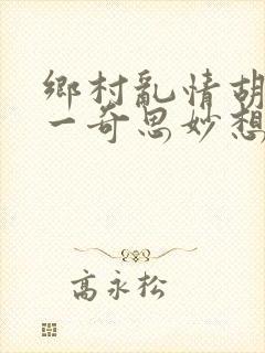 乡村乱情胡秀英一奇思妙想