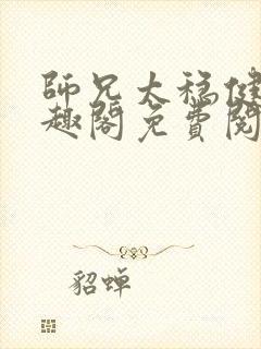 师兄太稳健了笔趣阁免费阅读