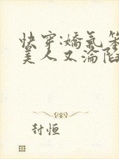 快穿:娇气笨蛋美人又沦陷啦免费阅读封面