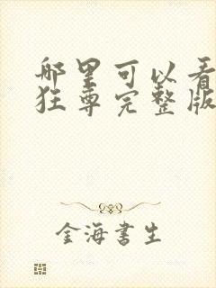 哪里可以看医武狂尊完整版全文阅读