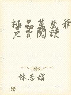 极品万岁爷全文免费阅读