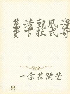 万渣朝凰漫画免费下拉式奇妙漫画封面