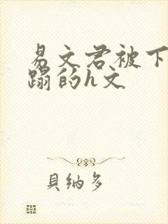 易文君被下药糟蹋的h文