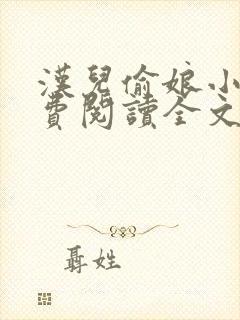 汉儿偷娘小说免费阅读全文无弹窗