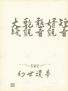 大乾憨婿短剧在线观看观看封面