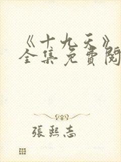 《十九天》漫画全集免费阅读封面