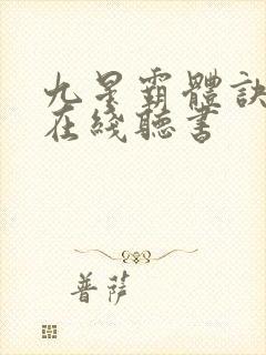 九星霸体诀龙尘在线听书