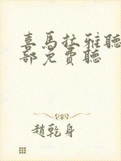 喜马拉雅听书全部免费听