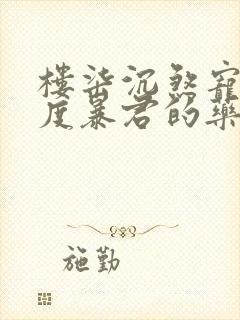 楼柒沉煞宠妃无度暴君的药引