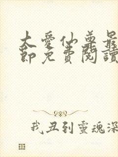 大爱仙尊最新章节免费阅读封面