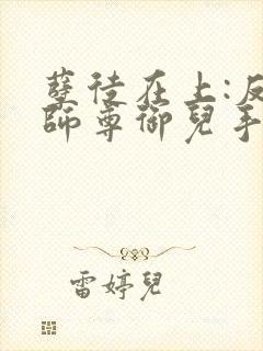 孽徒在上:反派师尊御儿手册免费阅读