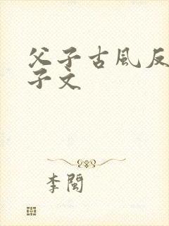 父子古风反虐儿子文封面