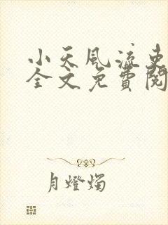小天风流吏小说全文免费阅读