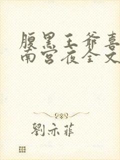 腹黑王爷喜当爹南宫夜全文免费阅读