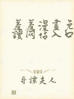 羞羞漫画免费阅读网站入口