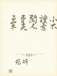 免费阅读小说将军夫人惹不得