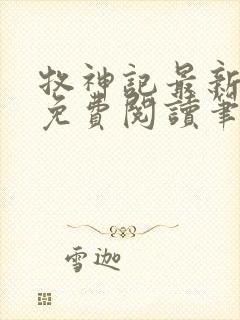 牧神记最新章节免费阅读笔趣阁