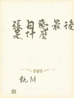 张日飞最后结局是什么