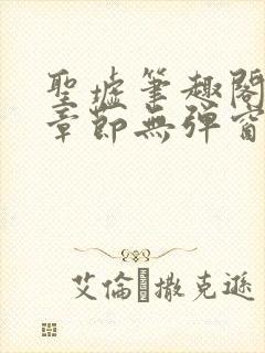 圣墟笔趣阁最新章节无弹窗免费阅读