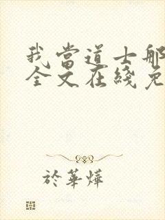 我当道士那些年全文在线免费阅读