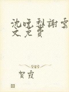 沈晚梨谢云迟全文免费封面