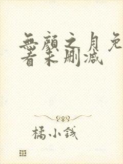 无颜之月免费观看未删减封面
