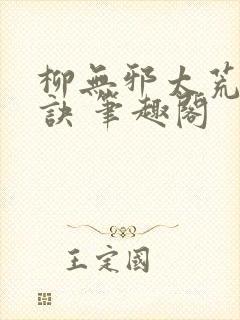 柳无邪太荒吞天诀 笔趣阁