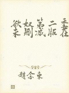 欲奴第二季完整未删减版在线观看
