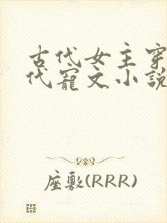 古代女主穿越现代宠文小说推荐封面