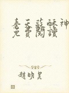 秦天苏酥神王令免费阅读
