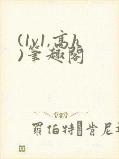 (1v1,高h)笔趣阁封面