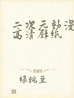 二次元动漫少女高清壁纸