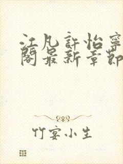 江凡许怡宁笔趣阁最新章节更新封面