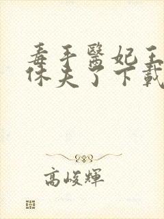 毒手医妃王爷被休夫了下载