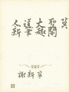 人道大圣莫默最新笔趣阁封面