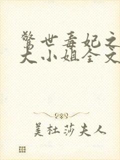 惊世毒妃之轻狂大小姐全文阅读全文