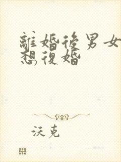 离婚后男女谁最想复婚