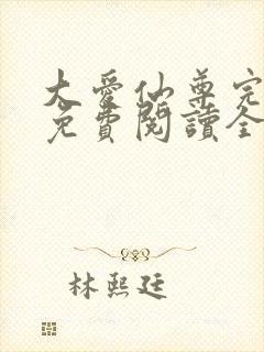 大爱仙尊完整版免费阅读全文