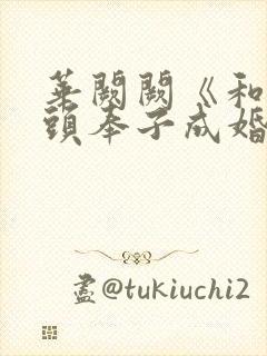 华阙阙《和死对头奉子成婚后》by
