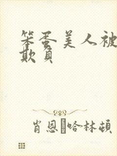 笨蛋美人被轮流欺负封面