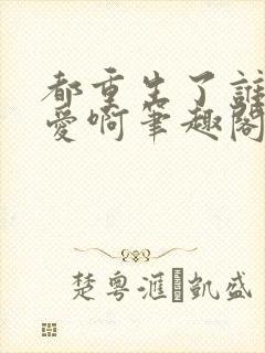 都重生了谁谈恋爱啊笔趣阁免费阅读